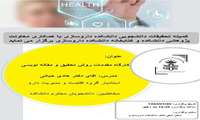 برگزاری کمیته تحقیقات دانشجویی دانشکده داروسازی با همکاری معاونت پژوهشی و کتابخانه دانشکده داروسازی 