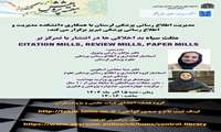 برگزاری کارگاه مثلث سیاه بداخلاقی ها در انتشار با تمرکز بر Citation Mills,Review Mills,Paper Mills